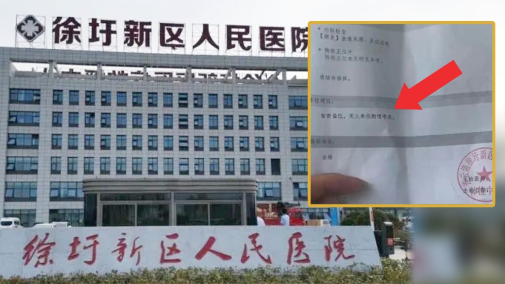 徐圩新區人民醫院有醫生發出一張體檢報告,寫有「智商偏低」的註明。