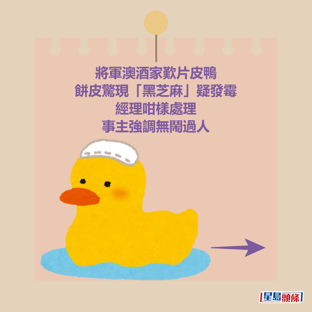 將軍澳酒家歎片皮鴨 餅皮驚現「黑芝麻」疑發霉 經理咁樣處理 事主強調無鬧過人 將軍澳酒家歎片皮鴨 餅皮驚現「黑芝麻」疑發霉 經理咁樣處理 事主強調無鬧過人