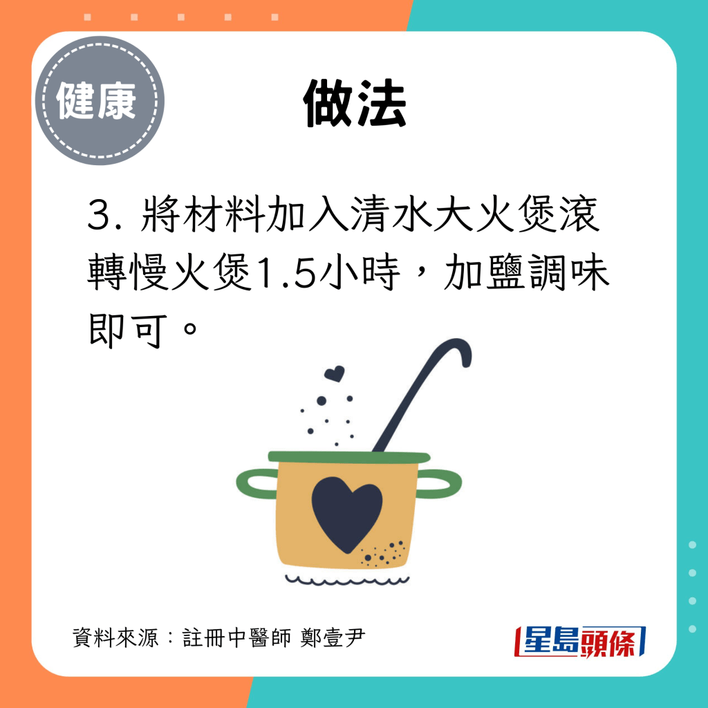 3. 将材料加入清水大火煲滚转慢火煲1.5小时，加盐调味即可。