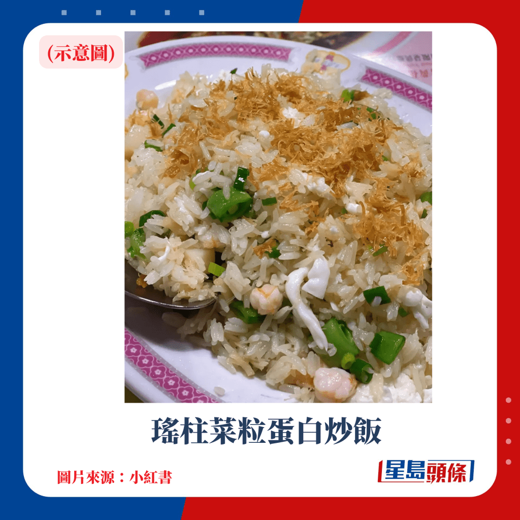 瑶柱菜粒蛋白炒饭