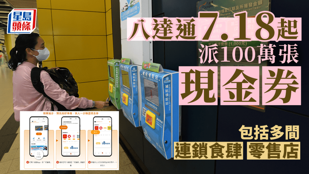 八達通將於下周二起派發100萬張現金券,涵蓋多間連鎖零售店及食肆。