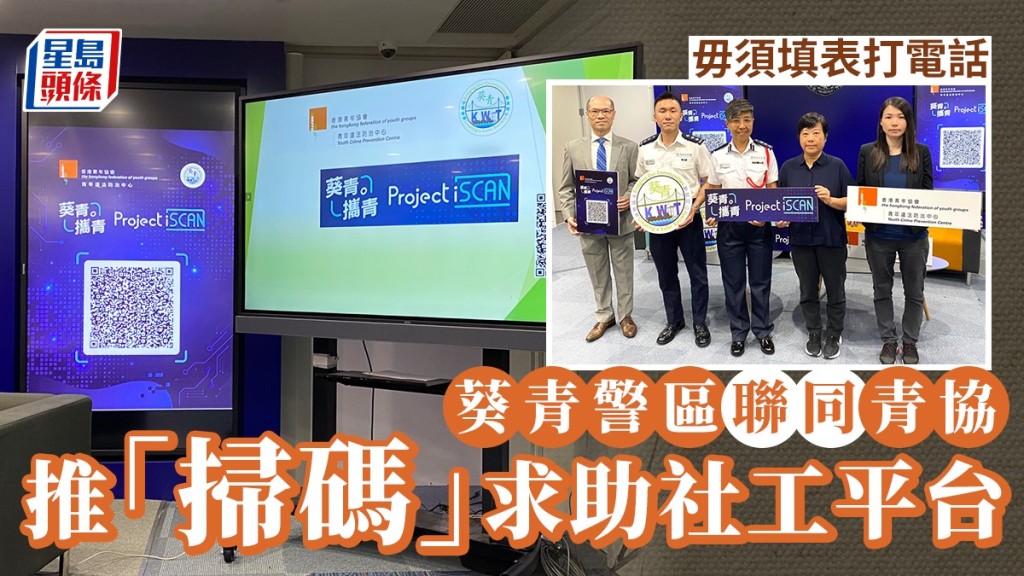 葵青警區聯同青協 推「掃碼」求助社工平台 支援青少年走出困境