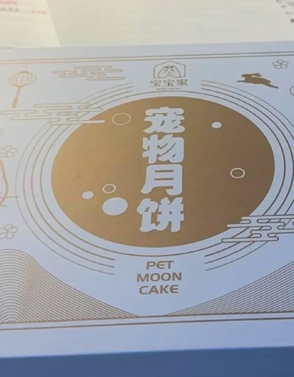 寵物月餅應節推出。