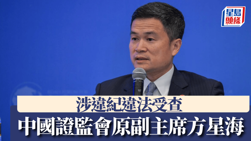 中國證監會原副主席方星海，涉嚴重違紀違法受查。中新社資料圖