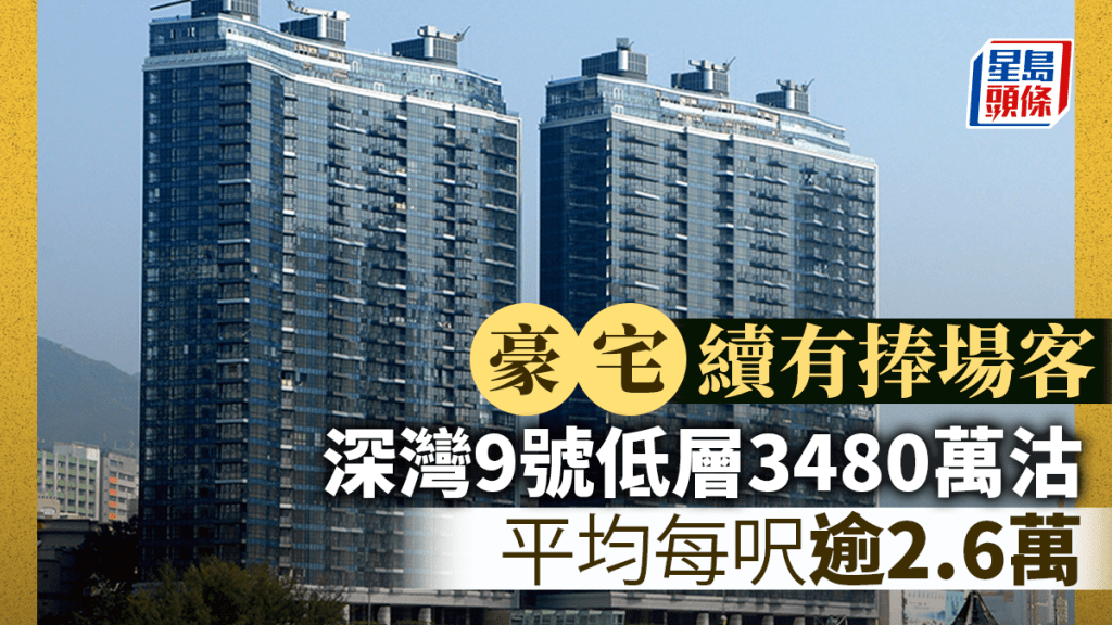 豪宅續有捧場客 深灣9號低層3480萬沽 平均每呎逾2.6萬