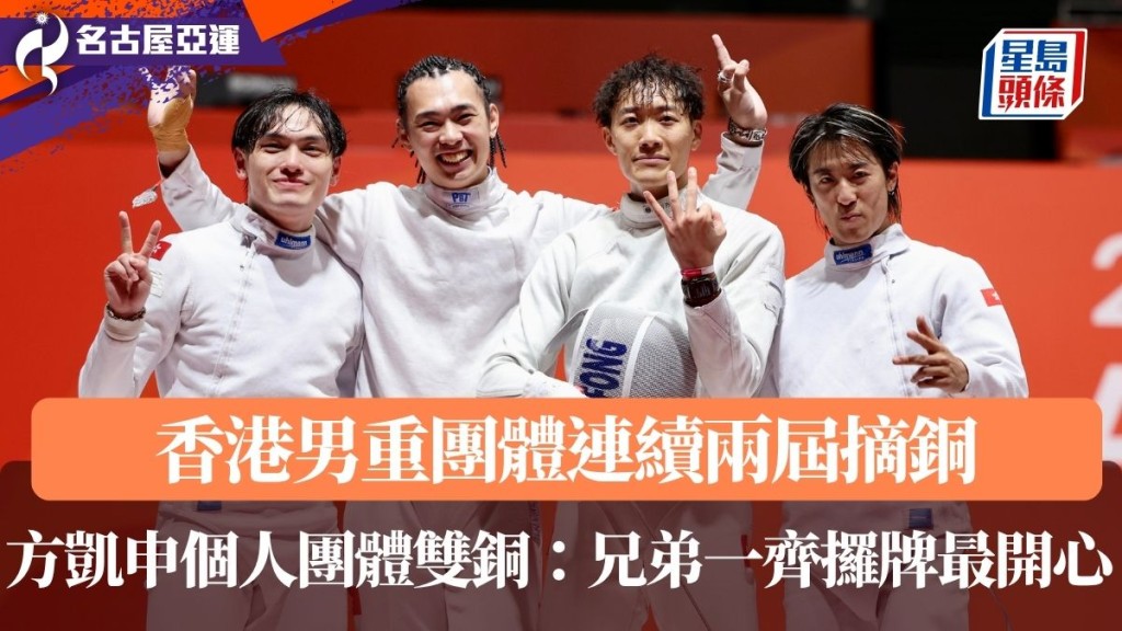 方凱申個人團體雙銅：兄弟一齊攞牌最開心。