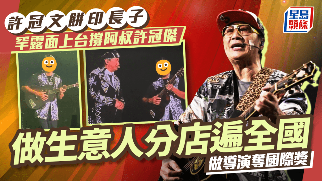 許冠文餅印長子罕露面上台撐阿叔許冠傑 做生意人分店遍全國 做導演奪國際獎