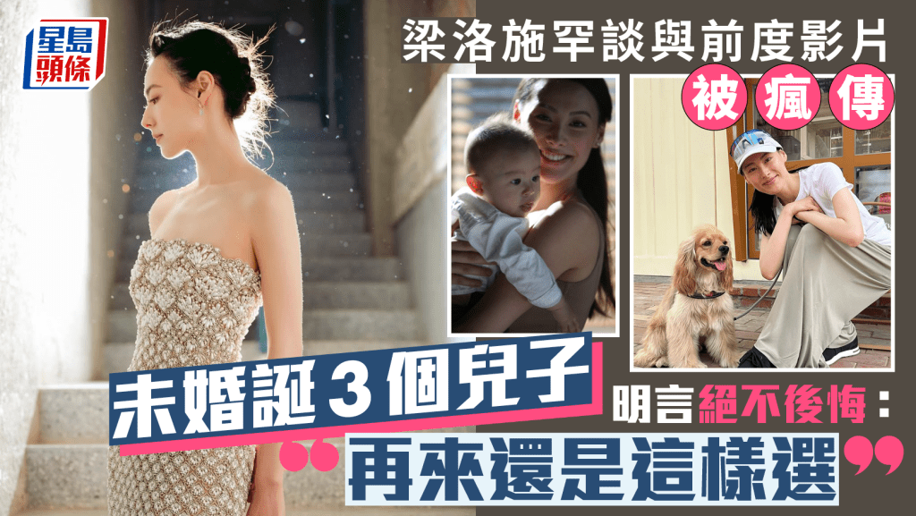 梁洛施罕談與前度影片被瘋傳 曾對婚姻有憧憬因一事決心退出 不後悔為愛放棄：再來還是這樣選