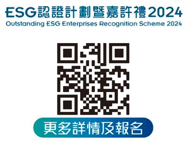 快啲Scan QR Code了解「ESG認證計劃嘉許禮2024」報名詳情啦！