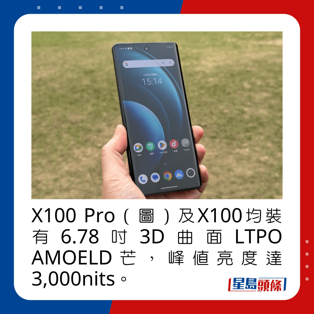 X100 Pro（图）及X100均装有6.78寸3D曲面LTPO AMOELD芒，峰值亮度达3,000nits。