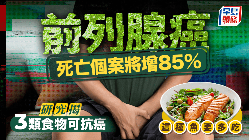 前列腺癌死亡個案將增85% 研究揭3類食物可抗癌 這種魚要多吃