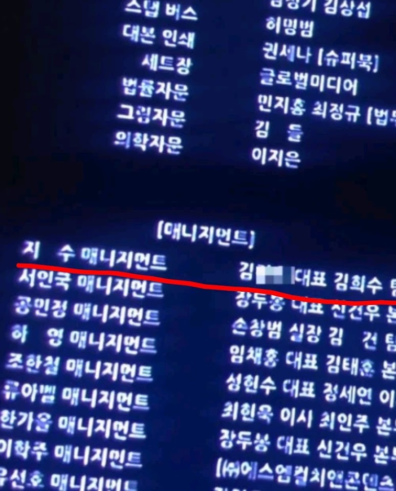 但韓媒踢爆《訂閱男友》演職員名單中，列明金正勳是「Jisoo Management代表」。