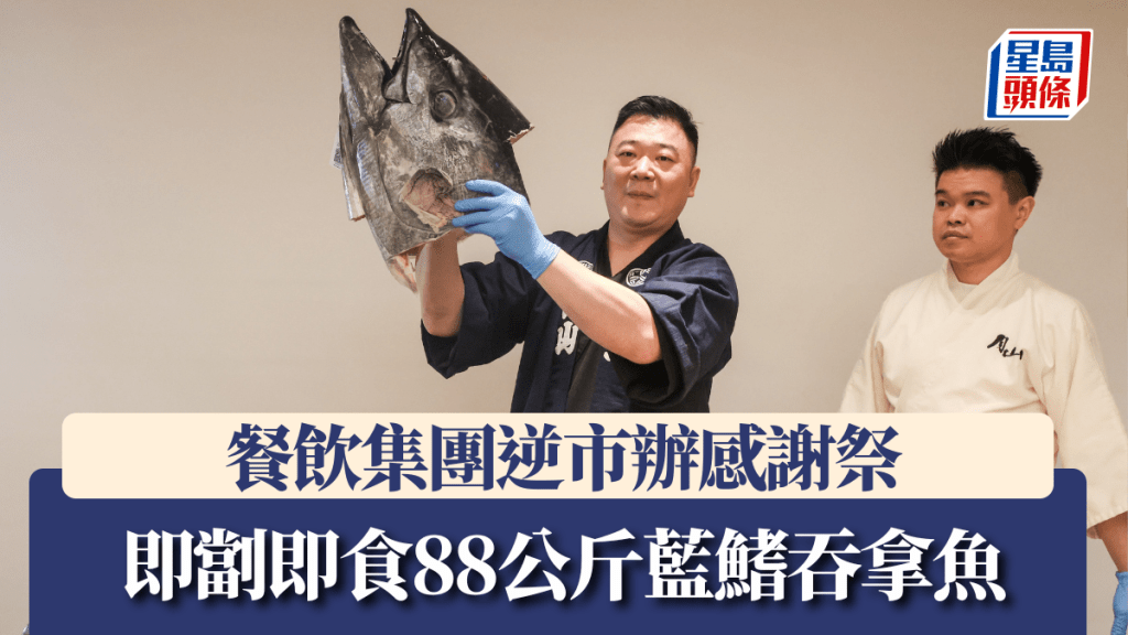 餐飲集團逆市辦感謝祭 即劏即食88公斤藍鰭吞拿魚 送會員800萬獎賞