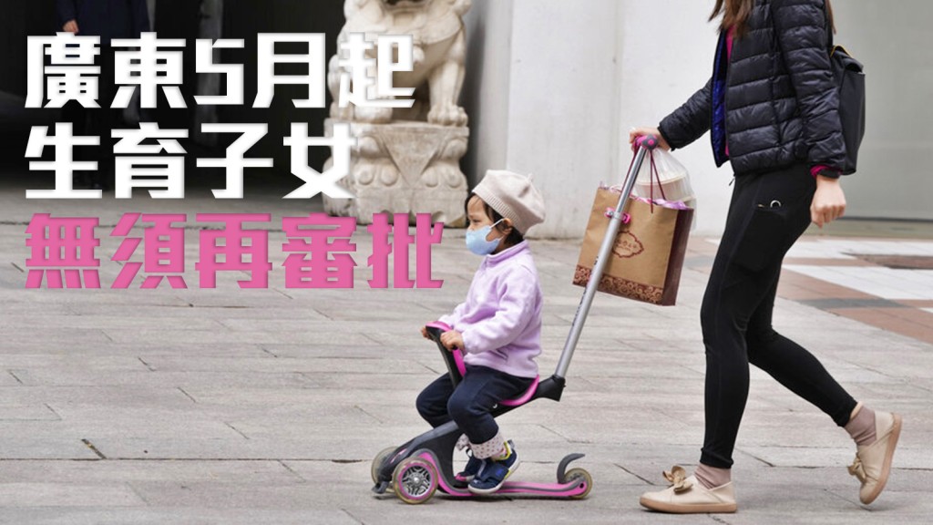 广东5月起生育子女无须再审批。AP图片