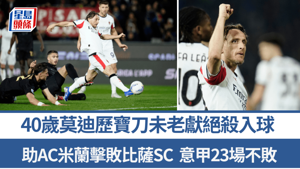 40歲莫迪歷寶刀未老獻絕殺入球。路透社