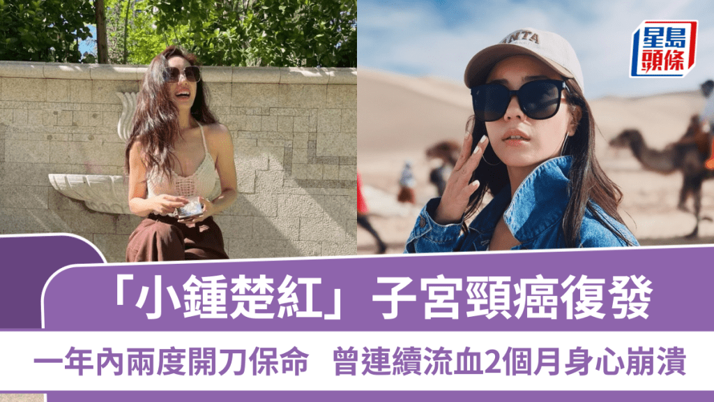 「小鍾楚紅」子宮頸癌復發  一年內兩度開刀保命  曾連續流血2個月身心崩潰
