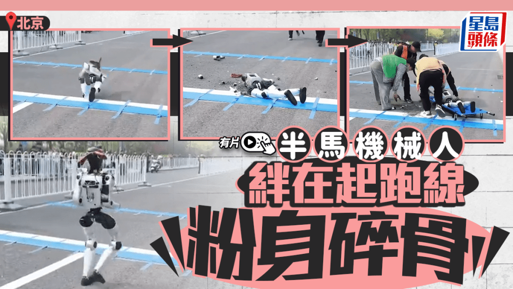 北京半馬機械人賽前熱身未跑先解體。