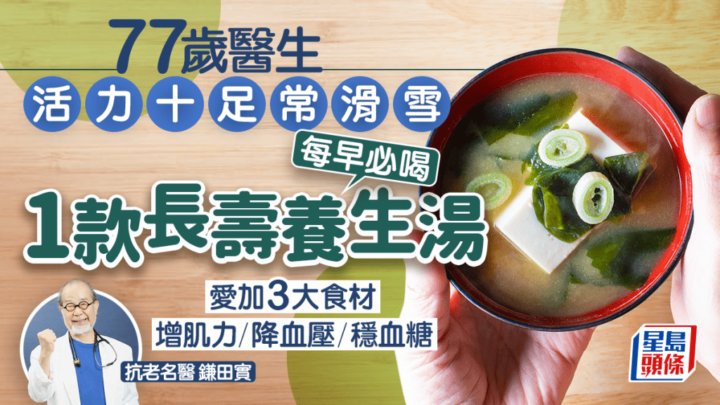 長壽食物｜77歲醫生活力十足常滑雪 每早必喝1款長壽養生湯 愛加3大食材增肌力/降血壓/穩血糖