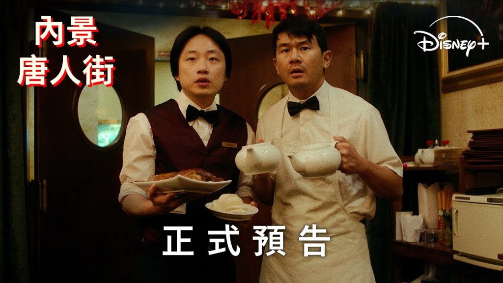 歐陽萬成主演美劇《內景唐人街》。Disney+ YouTube截圖 歐陽萬成主演美劇《內景唐人街》。Disney+ YouTube截圖