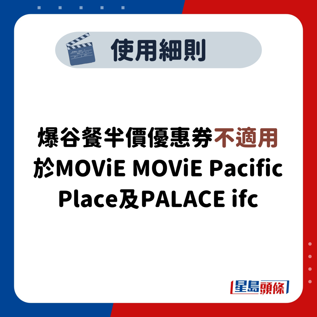 爆谷餐半价优惠券不适用于MOViE MOViE Pacific Place及PALACE ifc