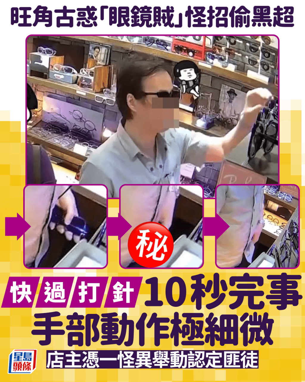 旺角古惑「眼鏡賊」怪招偷黑超 快過打針10秒完事手部動作極細微 店主憑一怪異舉動認定匪徒