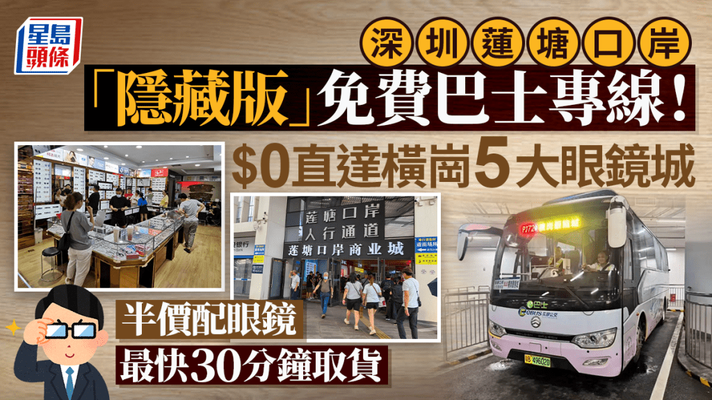 深圳蓮塘口岸「隱藏版」免費巴士專線！直達橫崗5大眼鏡城 一日8班車 
