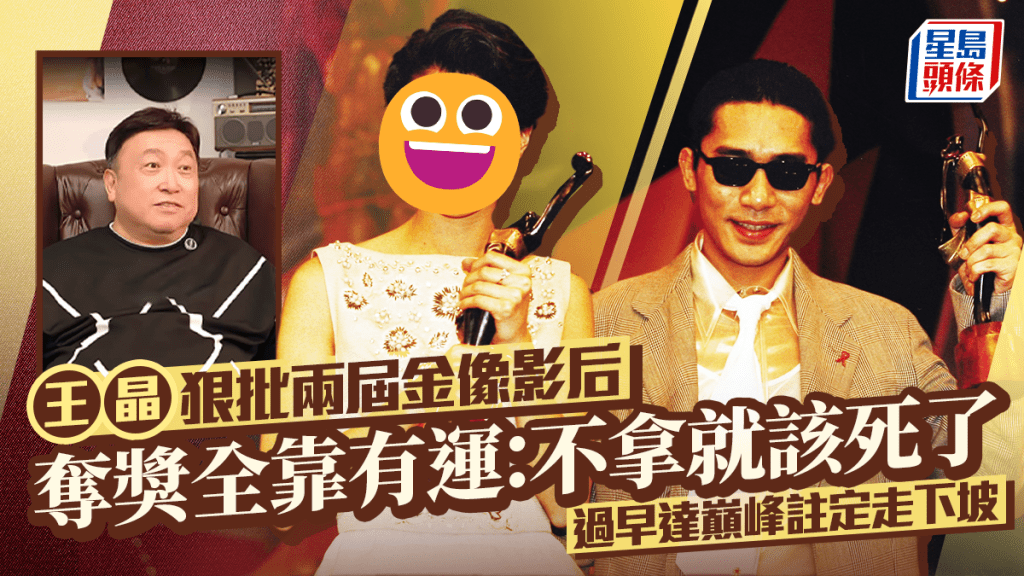 王晶點名狠批兩屆金像影后  奪獎全靠有運：不拿就該死了  過早達巔峰註定走下坡
