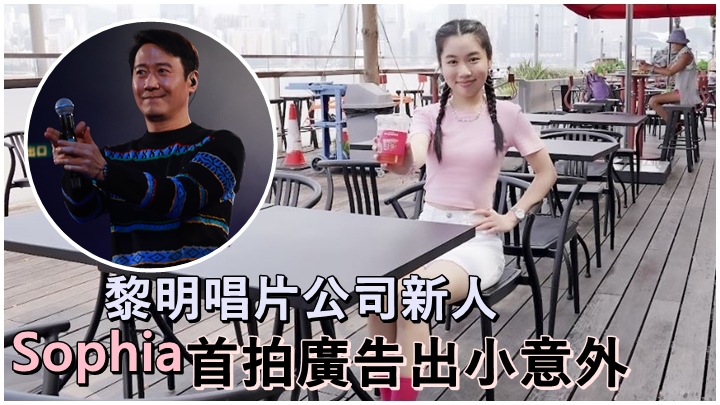 黎明唱片公司新人Sophia樣子正式曝光。