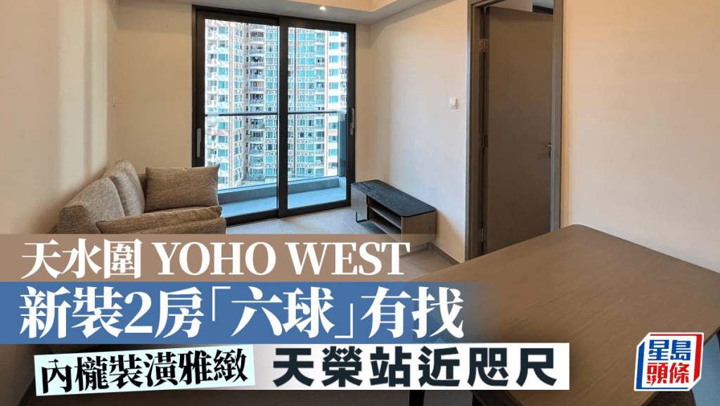 天水圍YOHO WEST 新裝2房「六球」有找 天榮站近咫尺｜睇樓王