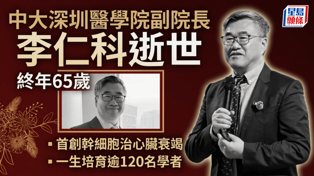 中大深圳醫學院副院長李仁科逝世 終年65歲 首創幹細胞治心臟衰竭 一生培育逾120名學者