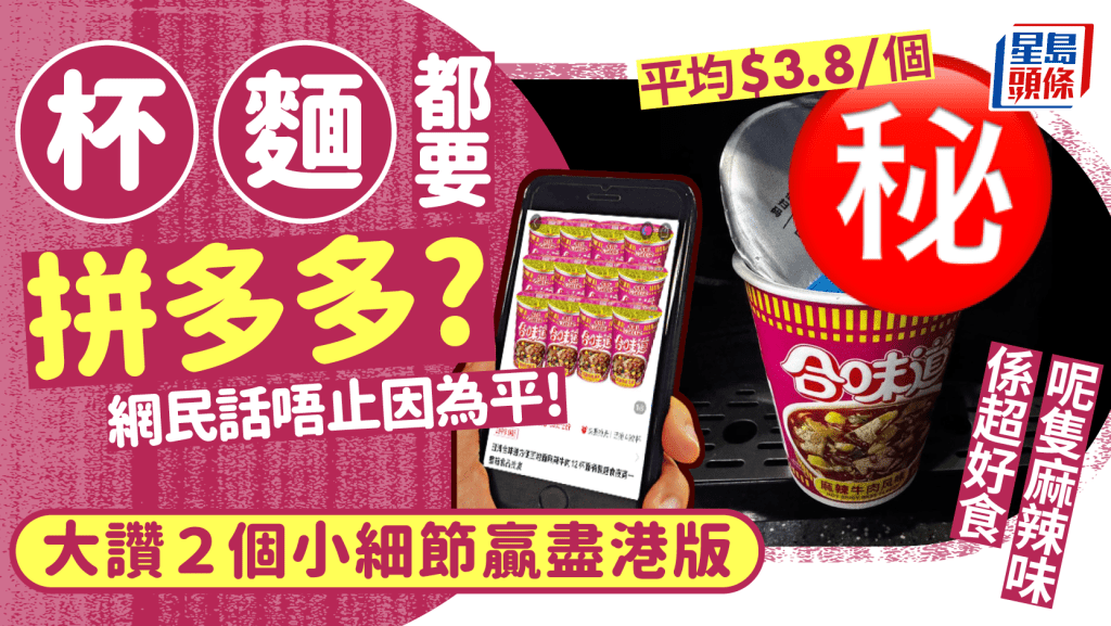 合味道杯麵都要拼多多?  性價比優勝以外 2個小細節贏盡港版 平均僅$3.8/個