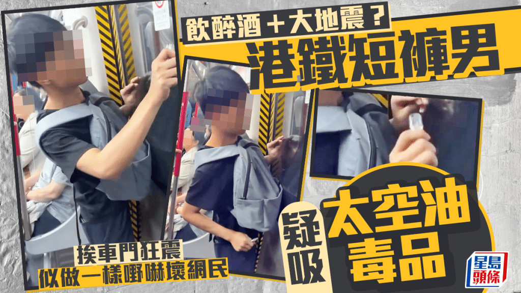 港鐵短褲男疑吸「太空油毒品」 飲醉酒 +大地震? 挨車門狂震似做一樣嘢嚇壞網民 港鐵短褲男疑吸「太空油毒品」 飲醉酒 +大地震? 挨車門狂震似做一樣嘢嚇壞網民