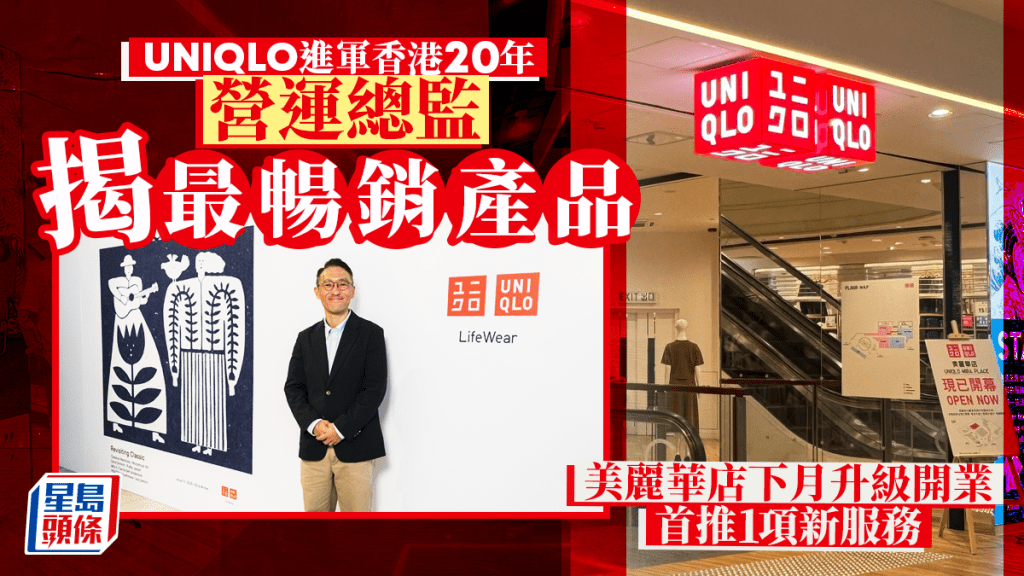 UNIQLO進軍香港20年 營運總監揭最暢銷產品 美麗華店下月升級開業 首推新服務