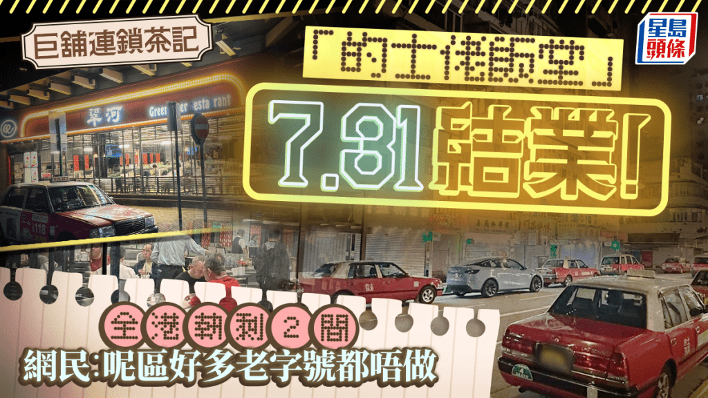 長沙灣翠河餐廳7.31結業！落地大玻璃轉角巨舖 24小時營業「的士佬飯堂」 全港將餘2分店 網民嘆：呢區好多老字號都唔做
