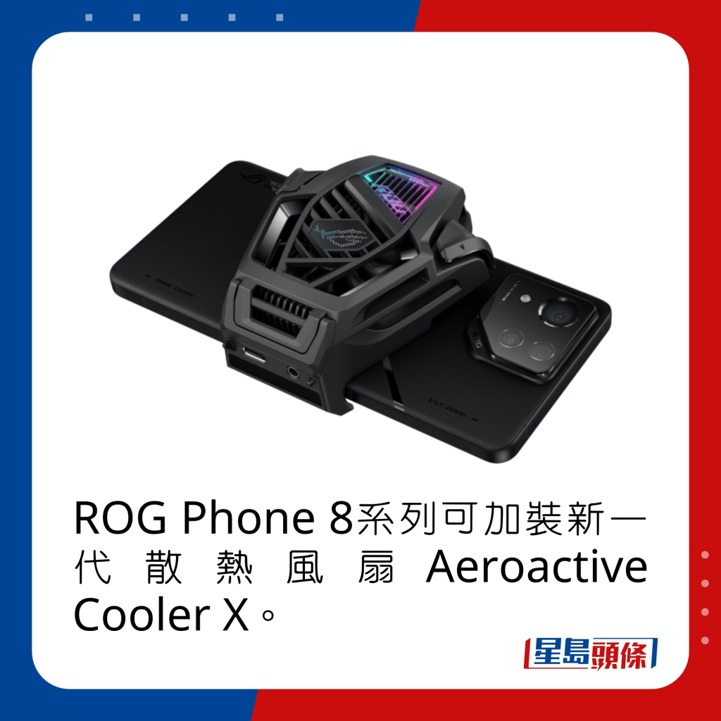 ROG Phone 8系列可加裝新一代散熱風扇Aeroactive Cooler X。