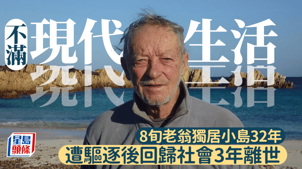 意大利老翁不滿現代生活 獨居小島32年 回歸社會3年後離世