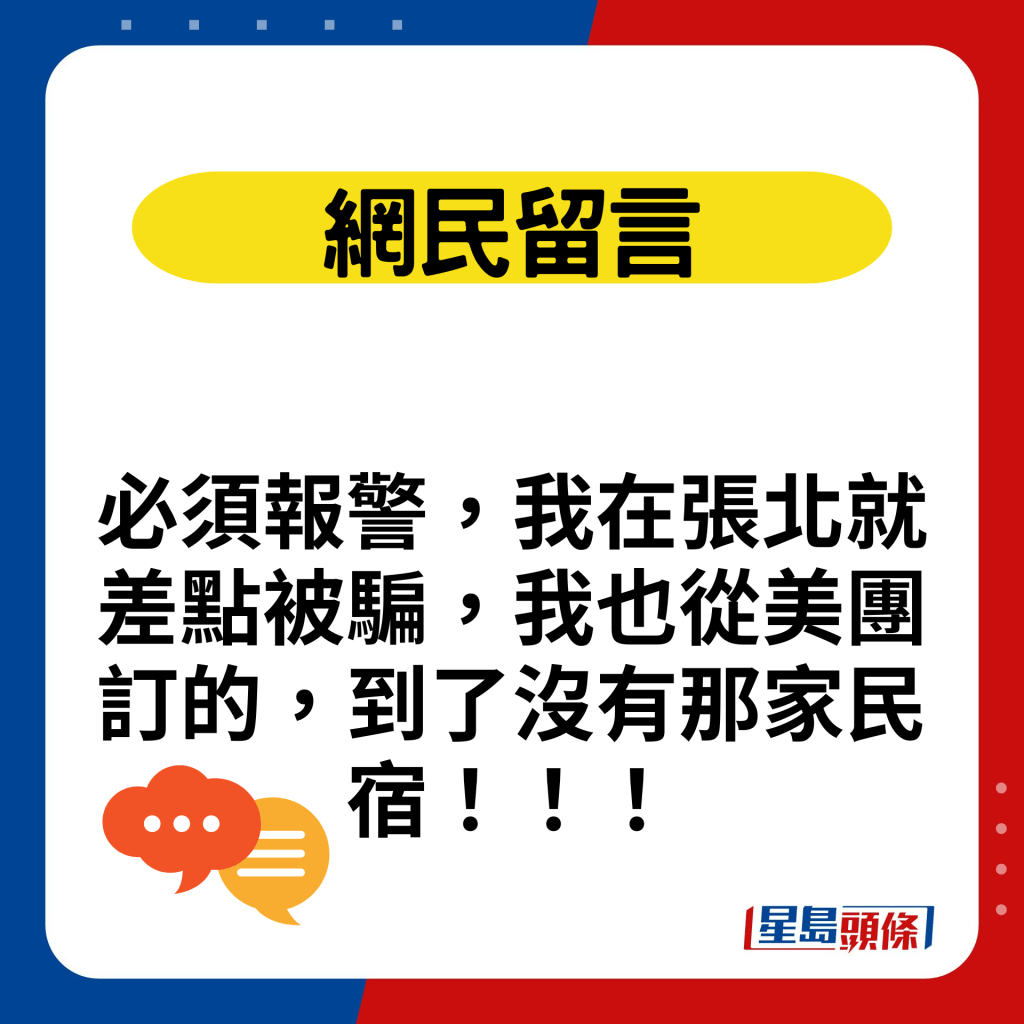 必须报警，我在张北就差点被骗，我也从美团订的，到了没有那家民宿！！！