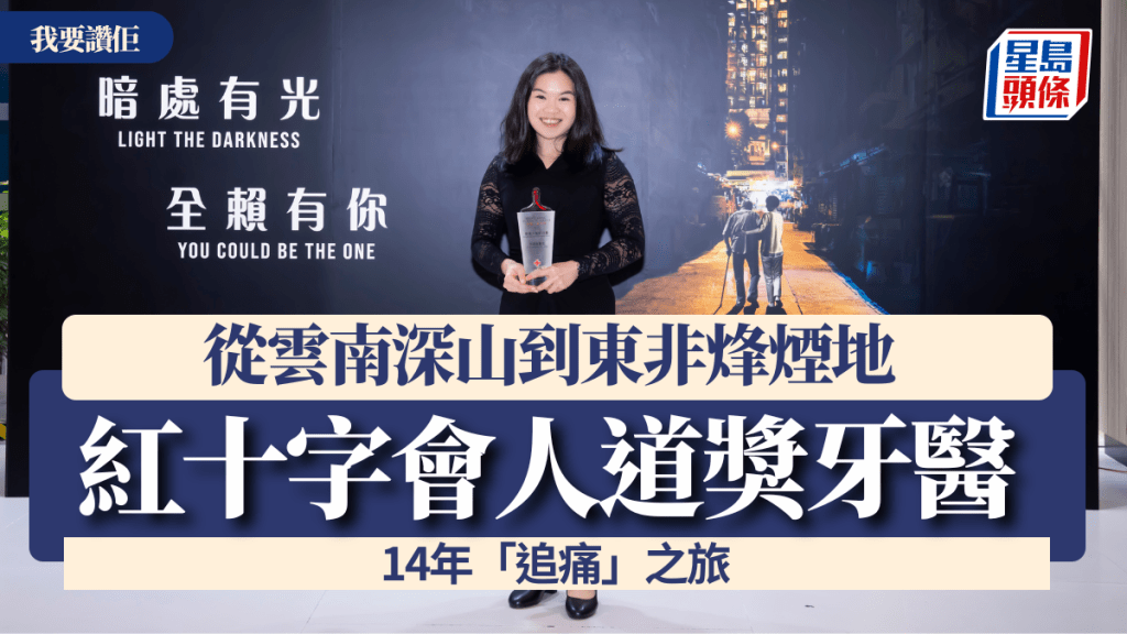 我要赞佢｜从云南深山到东非烽烟地 红十字会人道奖牙医14年「追痛」之旅