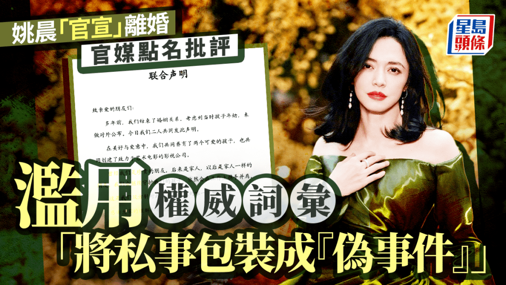 姚晨「官宣」離婚惹議  官媒點名批評濫用權威詞彙