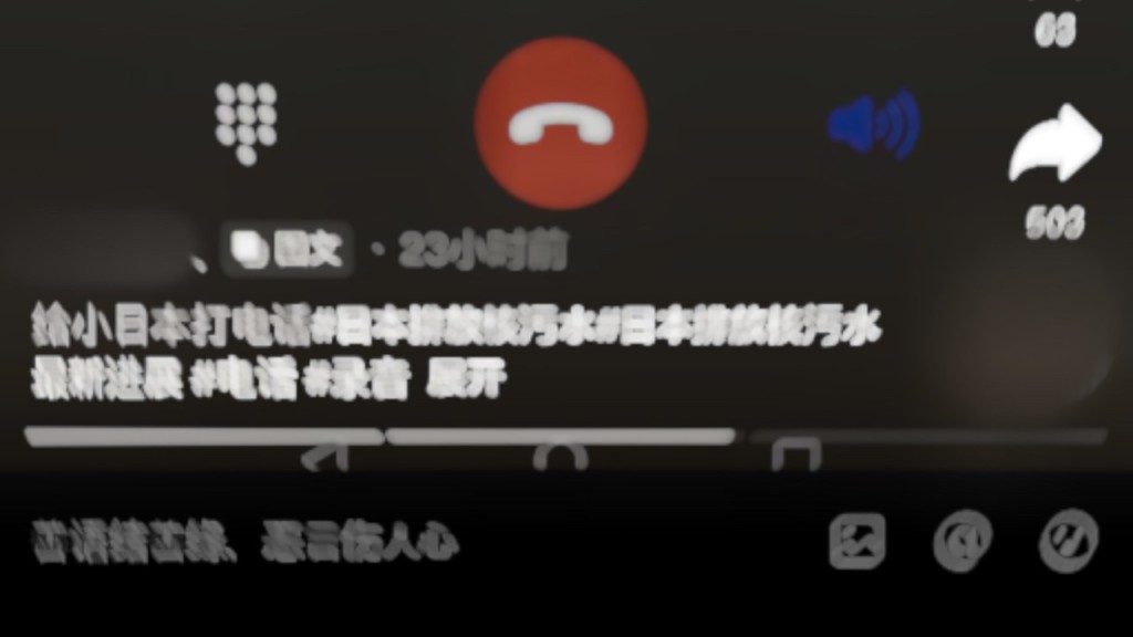 日本駐華使館發布抖音截圖，顯示手機正撥打日本電話號碼，疑似是中國網友號召「給小日本打電話」抗議日本排放「核污水」。 微博