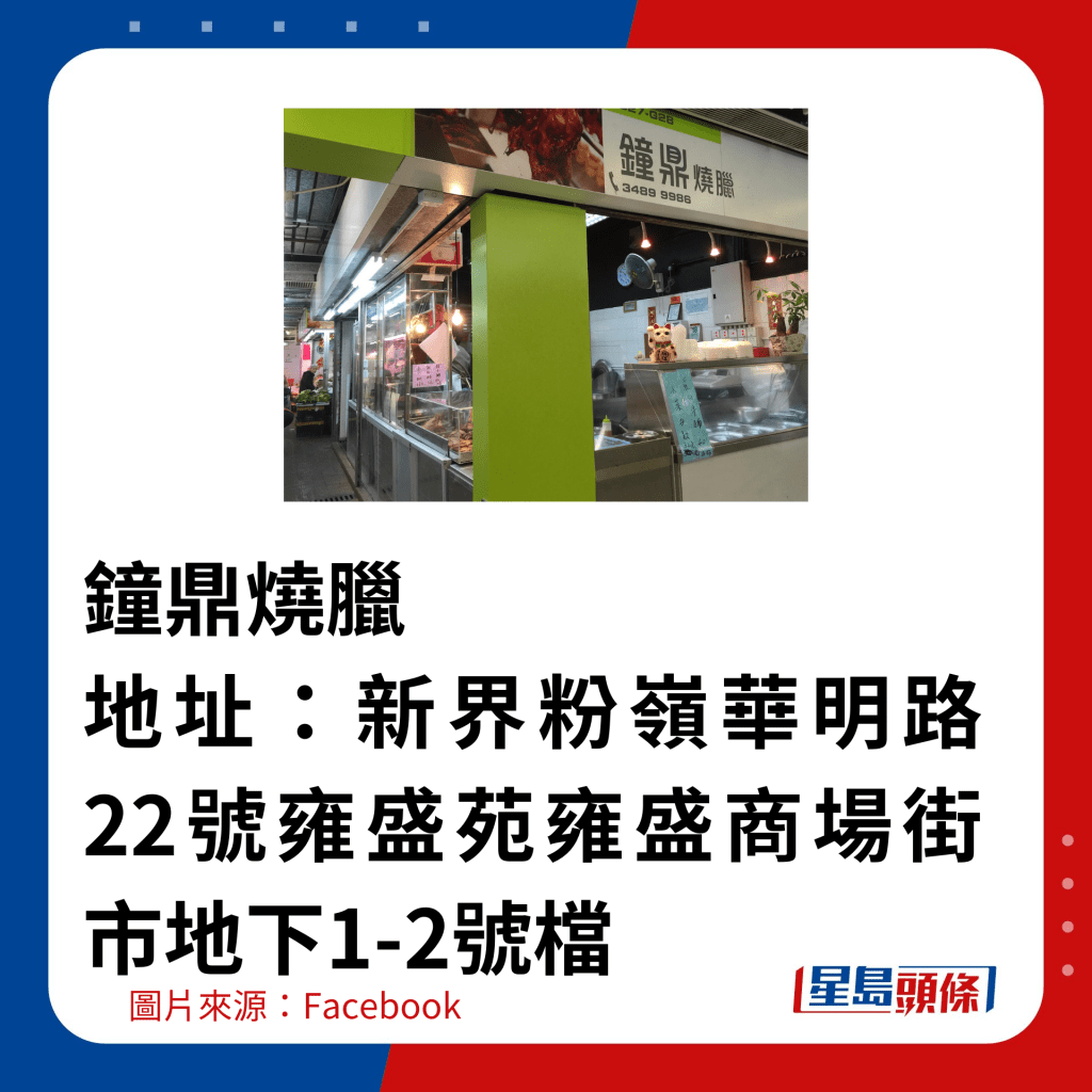 鐘鼎燒臘 地址：新界粉嶺華明路22號雍盛苑雍盛商場街市地下1-2號檔