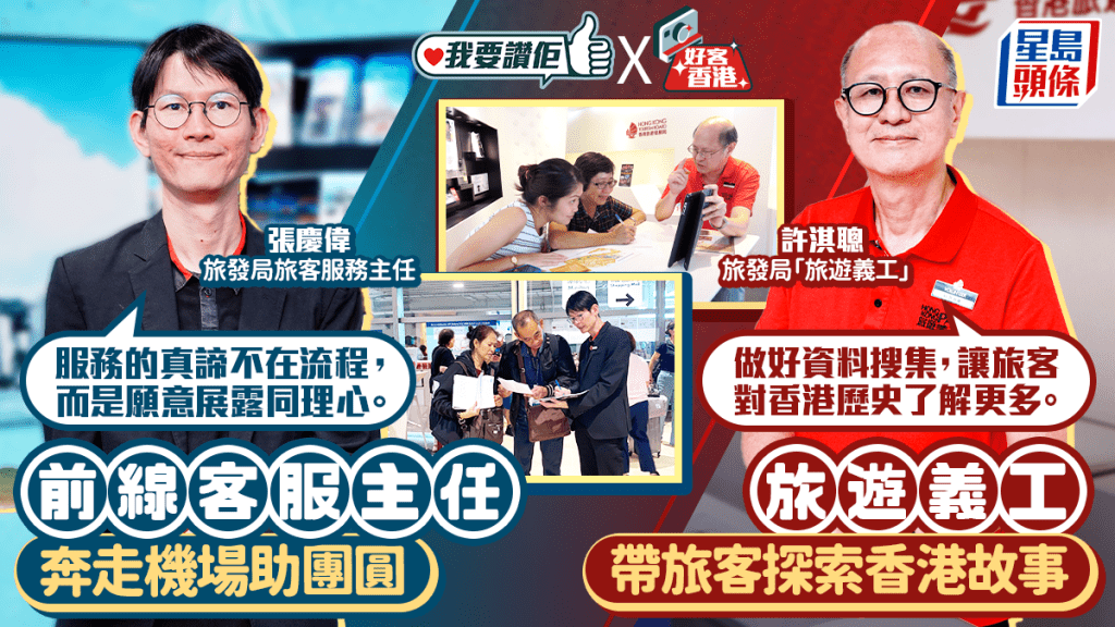 我要讚佢|旅遊義工帶旅客探索香港故事 前線客服主任奔走機場助團圓