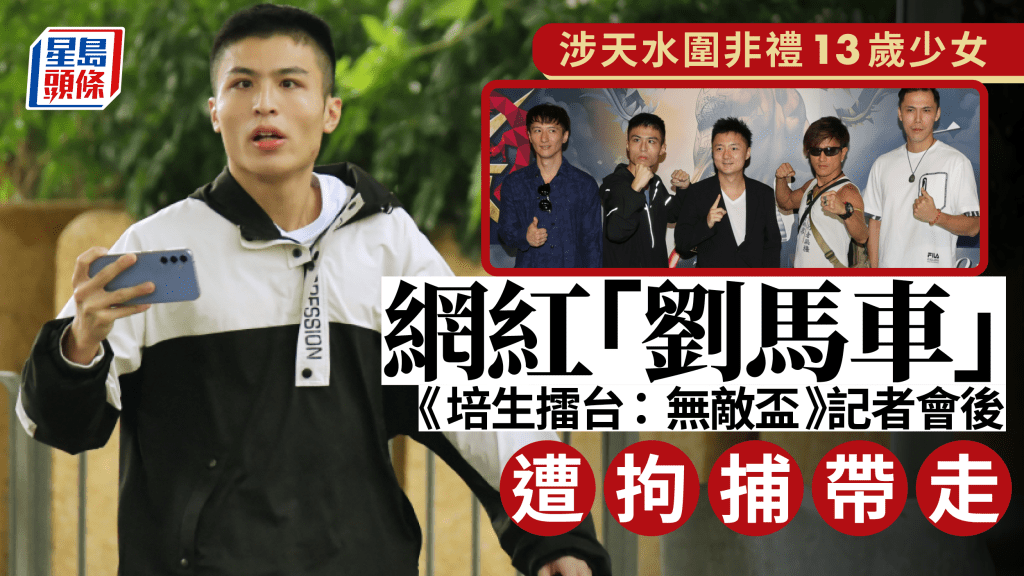 鍾培生拳賽｜劉馬車涉非禮13歲女童 拳賽記招後被警方拘捕