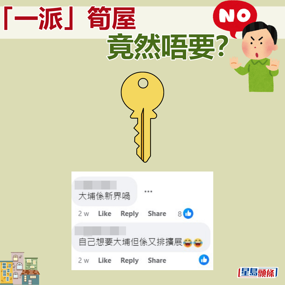 网民：自己想要大埔但系又排扩展。fb「公屋讨论区」截图