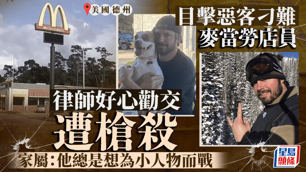 目擊惡客刁難麥當勞店員 美律師挺身勸交遭槍殺 家屬：他總為小人物而戰