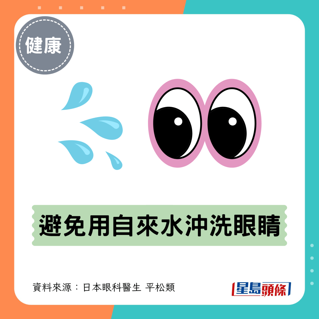 7. 避免用自來水沖洗眼睛