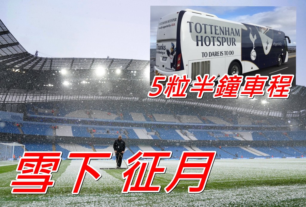 暴風雪令航班停飛,熱刺被迫改搭五個半小時巴士前往曼徹斯特,嚴重影響備戰。