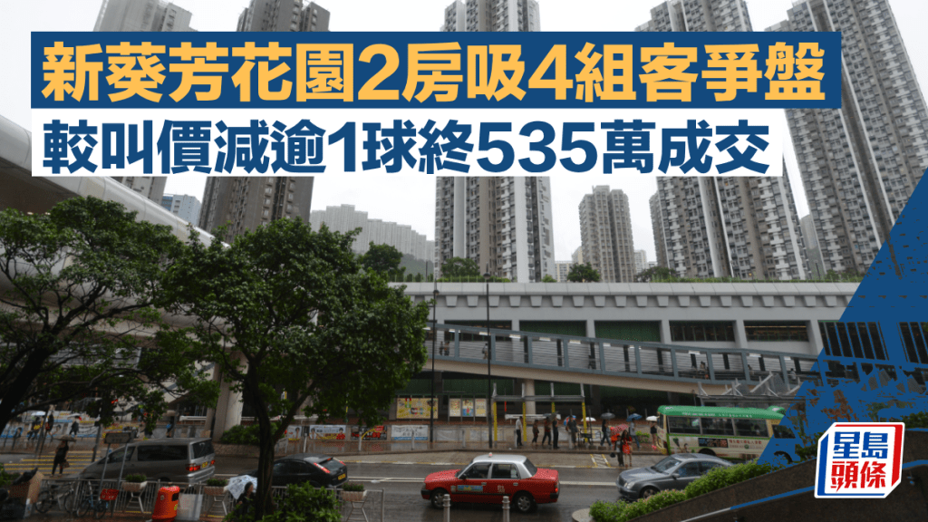 新葵芳花園2房吸4組客爭盤 較叫價減逾1球終535萬成交 原業主帳賺140萬