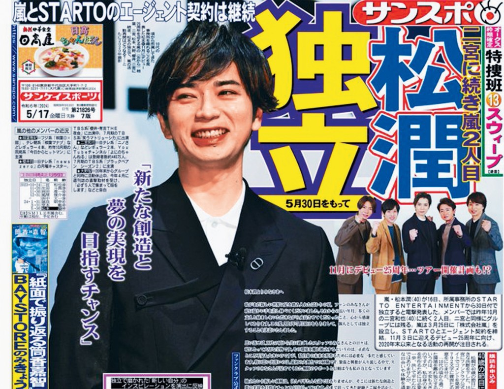 松本润前晚宣布离巢，并自立门户。