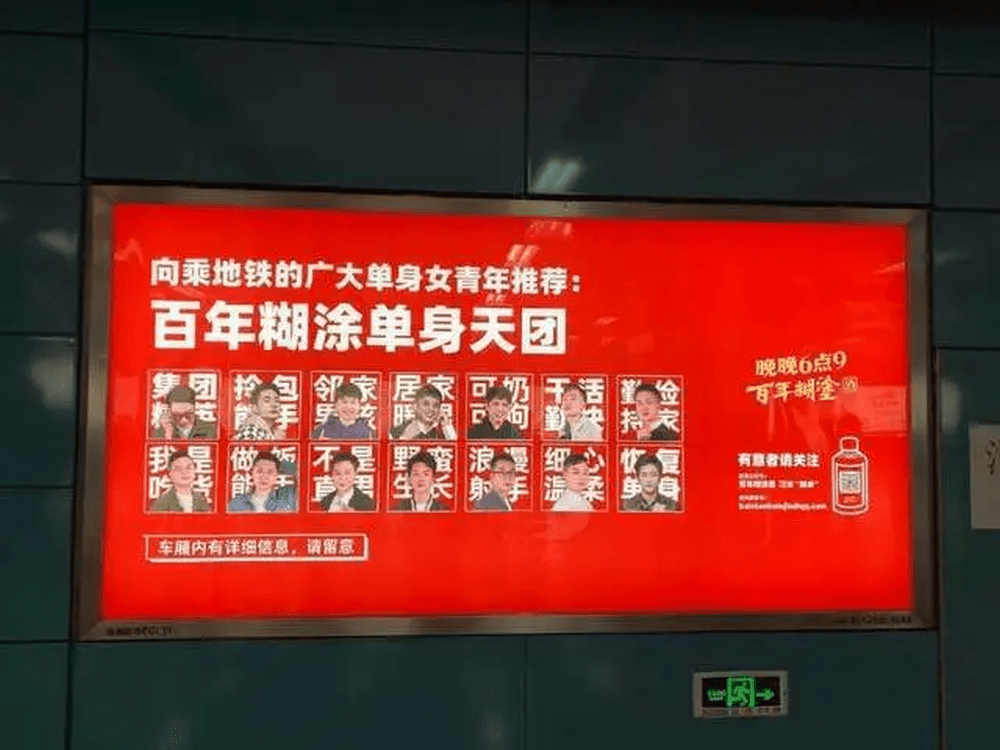 有公司曾經在地鐵廣告牌為員工登徵婚廣告。